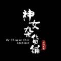 Chinese TV - 神女杂货铺 / My Chinese Chic Boutique