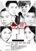 Love movie - 有罪 / 李宗瑞,Guilty