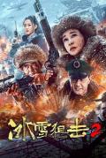 Action movie - 冰雪狙击2