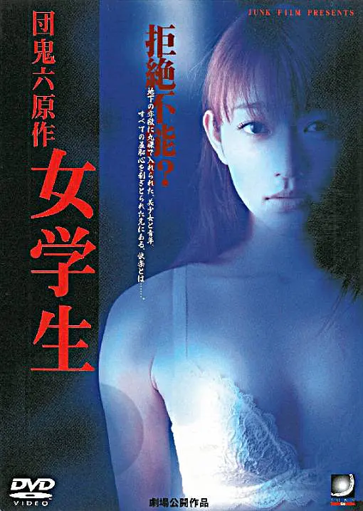 Adult movie,sex movie,Self timer video online watc - 団鬼六原作 女学生