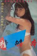 Love movie - 撞够本 / Love makes her suffer,美人计