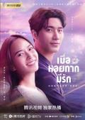 Singapore Malaysia Thailand TV - 泰版如果蜗牛有爱情泰语 / 如果蜗牛有爱情泰版