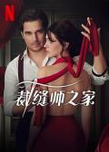 Singapore Malaysia Thailand TV - 裁缝师之家 / The Tailor