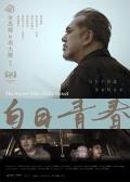 Story movie - 白日青春