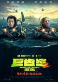 Action movie - 巨齿鲨2：深渊