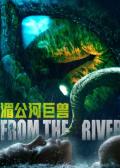 Science fiction movie - 湄公河巨兽