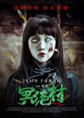 Horror movie - 冥绝村