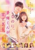 Love movie - 尽管如此、千辉同学也太甜了。