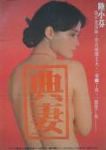 Love movie - 卖妻 / 典妻,The Pawned Wife