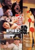 Adult movie,sex movie,Self timer video online watc - 灭门惨案之孽杀