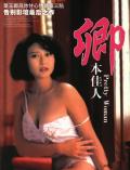 Love movie - 卿本佳人1991