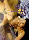 Love movie - 情劫1993