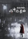 Story movie - 法医秦明之雨中协奏曲
