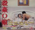 Love movie - 杀奸O娘 / The Raping Murderer