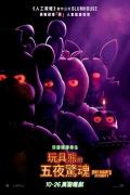 Horror movie - 玩具熊的五夜后宫：紫色的泪