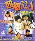 Comedy movie - 四个32A和一个香蕉少年 / 小蜜桃大骚包,Those Were the Days (Hong Kong: English title),Si ge 32A he yi ge xiang jiao shao nian
