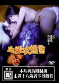 Adult movie,sex movie,Self timer video online watc - 血杀夜迷宫