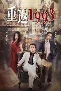 Chinese TV - 重返1993第二季