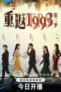 Chinese TV - 重返1993第三季
