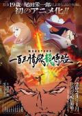cartoon movie - MONSTERS：一百三情飞龙侍极