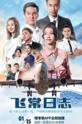 HongKong and Taiwan TV - 飞常日志国语
