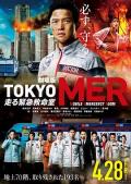 Story movie - TOKYOMER～移动的急救室～电影版