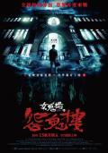 Horror movie - 女鬼桥2：怨鬼楼