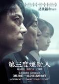 Horror movie - 第三度嫌疑人 / 第三度杀人(港),第三次杀人(台),Sandome no satsujin,The Third Murder