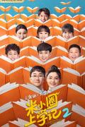 Chinese TV - 米小圈上学记2