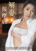 Adult movie,sex movie,Self timer video online watc - 解忧按摩店 ORG-025