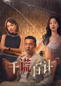 Chinese TV - 千谎百计2024