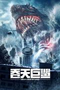 Science fiction movie - 吞天巨鲨