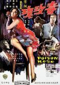 Action movie - 毒玫瑰1966