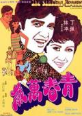 Action movie - 青春万岁1969