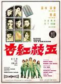 Action movie - 五枝红杏