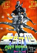 Action movie - 四骑士