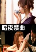 Adult movie,sex movie,Self timer video online watc - 暗夜禁曲 ABP-205