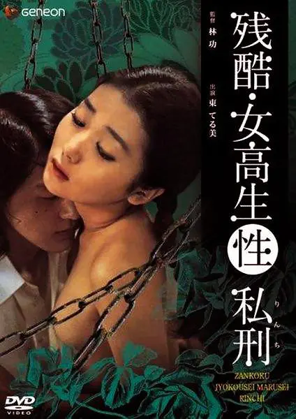 Love movie - 残酷女高生性私刑