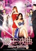 Adult movie,sex movie,Self timer video online watc - 嬢王夜曲