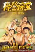 Comedy movie - 摩登澡堂