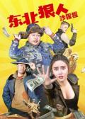 Comedy movie - 东北狠人沙猩猩