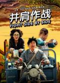 Comedy movie - 并肩作战 / Fight Side By Side