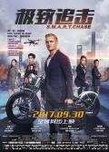 Action movie - 极致追击 / 极致追击：龙凤劫,S.M.A.R.T. Chase,Smart Chase: Fire & Earth,S.M.A.R.T.: The Dragon & Phoenix,The Dragon Phoenix,The Shanghai Job