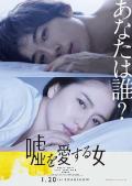 Horror movie - 爱上谎言的女人 / 喜欢谎言的女人,爱说谎的女人,Uso wo Aisuru Onna,Woman Who Loves Lie,The Lies She Loved