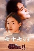 Story movie - 七十七公里 / Seventy-seven Kilometre