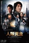 Story movie - 人类资金 / Jinrui shikin,Human Trust