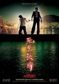 Action movie - 死生决断 / 生死决断,Bloody Tie