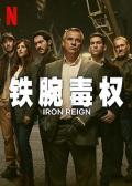 铁腕毒权 / Iron Reign