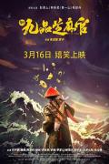 Story movie - 新九品芝麻官2024