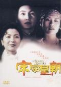 Love movie - 宋家皇朝 / 宋家三姐妹,宋氏三姐妹,宋家の三姉妹,The Soong Sisters